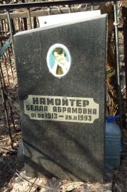 Намойтер Белла Абрамовна, Москва, Востряковское кладбище